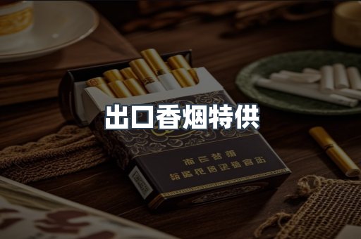 出口香烟特供
