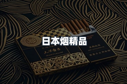日本烟精品